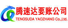 同安腾速达讨账公司